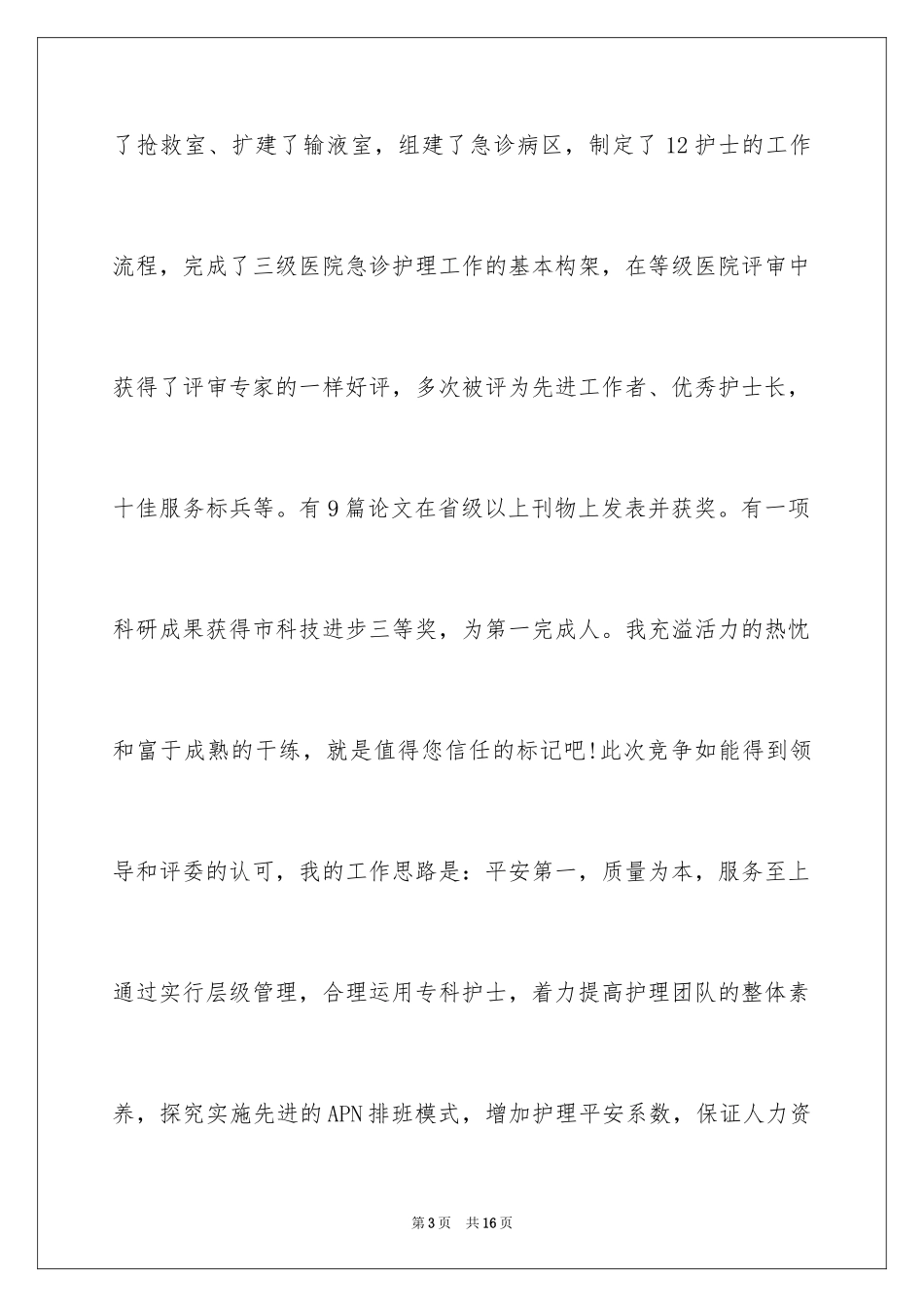 2024医院竞聘上岗演讲稿_5_第3页