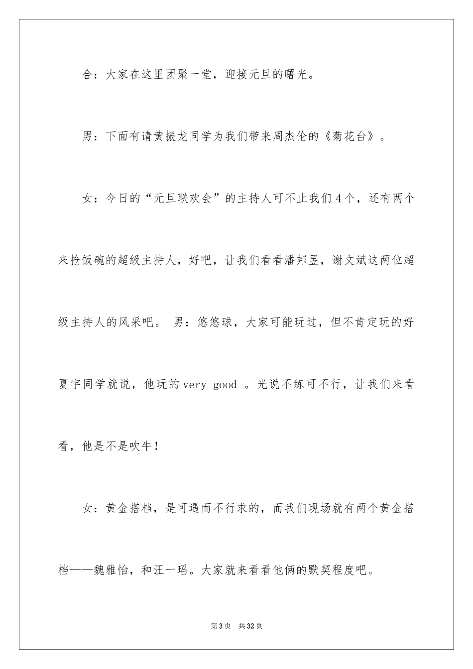 2024元旦晚会主持人演讲稿_84_第3页