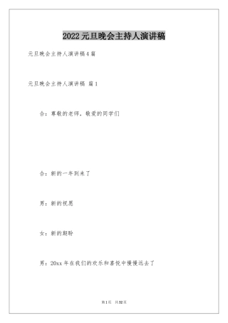 2024元旦晚会主持人演讲稿_84