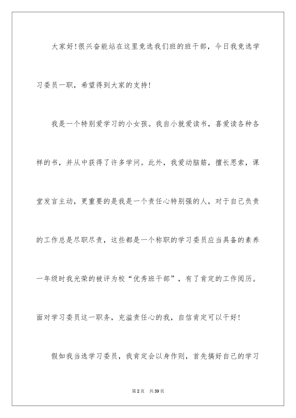 2024学习委员竞选演讲稿_53_第2页