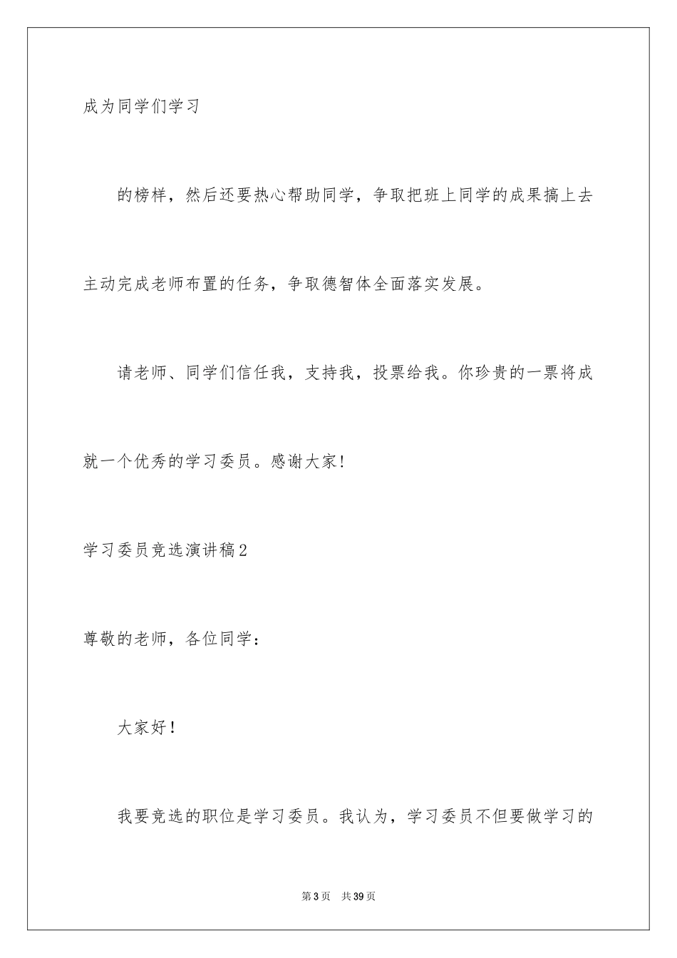 2024学习委员竞选演讲稿_53_第3页