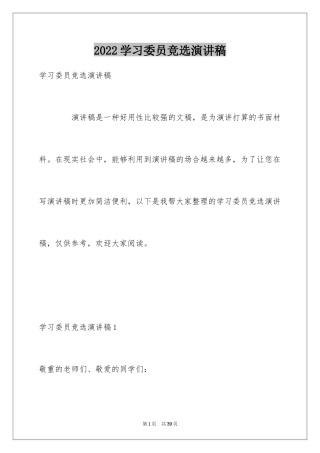 2024学习委员竞选演讲稿_53