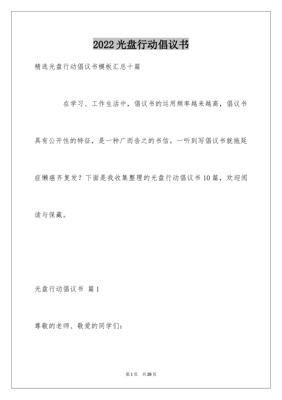 2024光盘行动倡议书_211_第1页