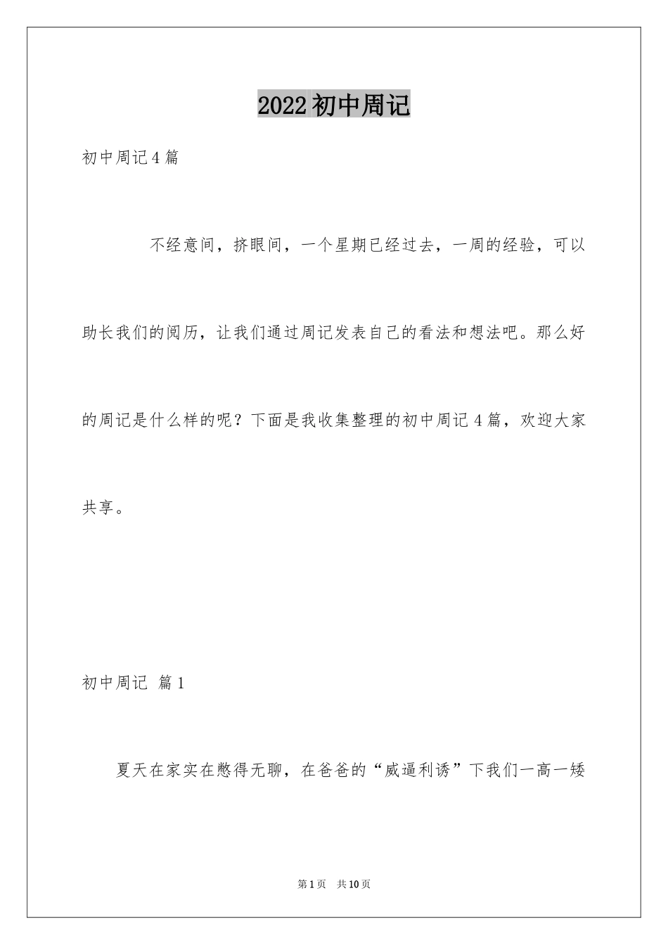 2024初中周记_2_第1页