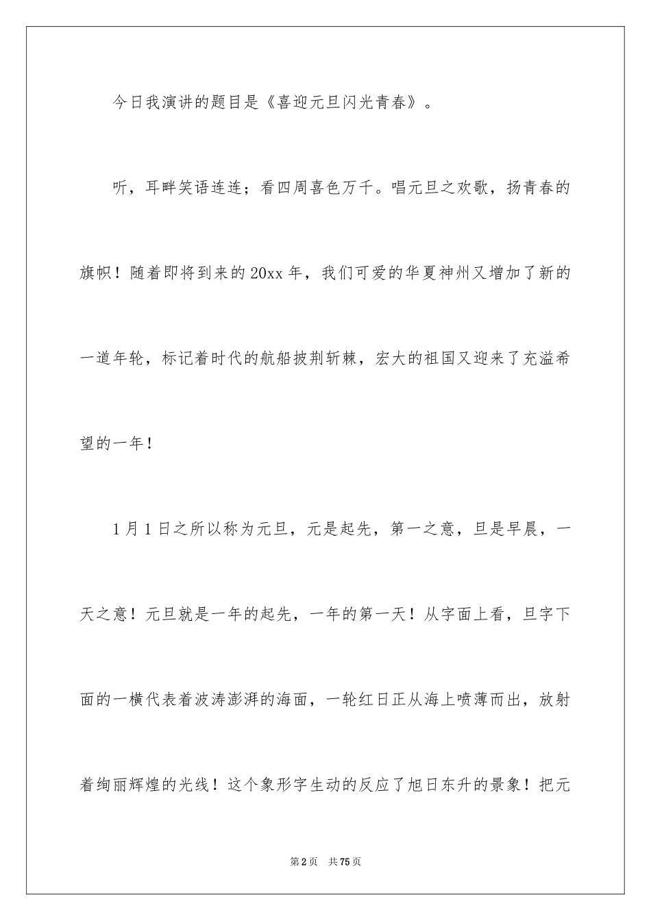 2024喜迎元旦演讲稿_5_第2页