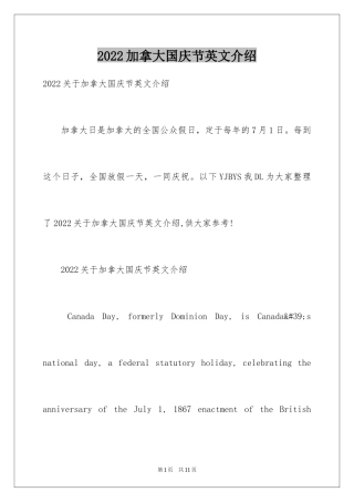 2024加拿大国庆节英文介绍