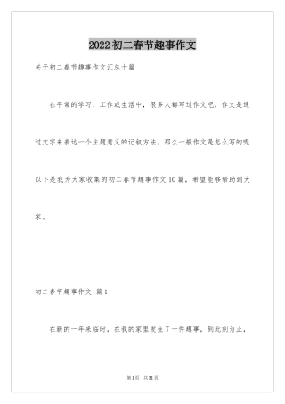 2024初二春节趣事作文_4