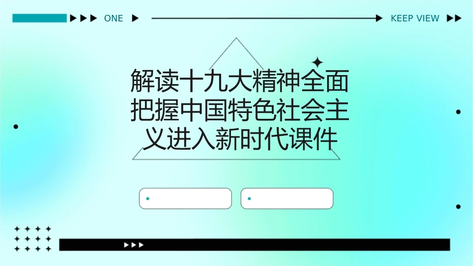 解读十九大精神全面把握中国特色社会主义进入新时代课件_第1页