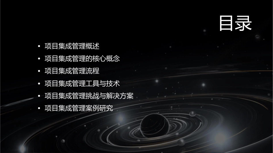 项目集成管理(完整版)课件_第2页