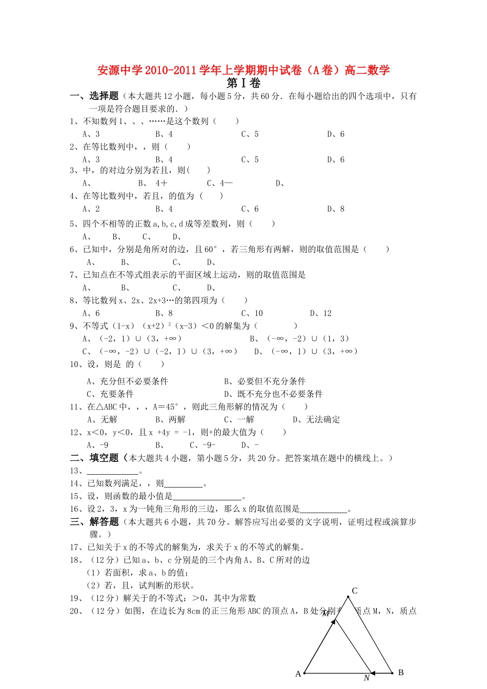 江西省安源20102011高二数学上学期期中考试试卷A卷无答案北师大版 _第1页