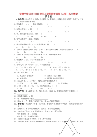 江西省安源20102011高二数学上学期期中考试试卷A卷无答案北师大版 