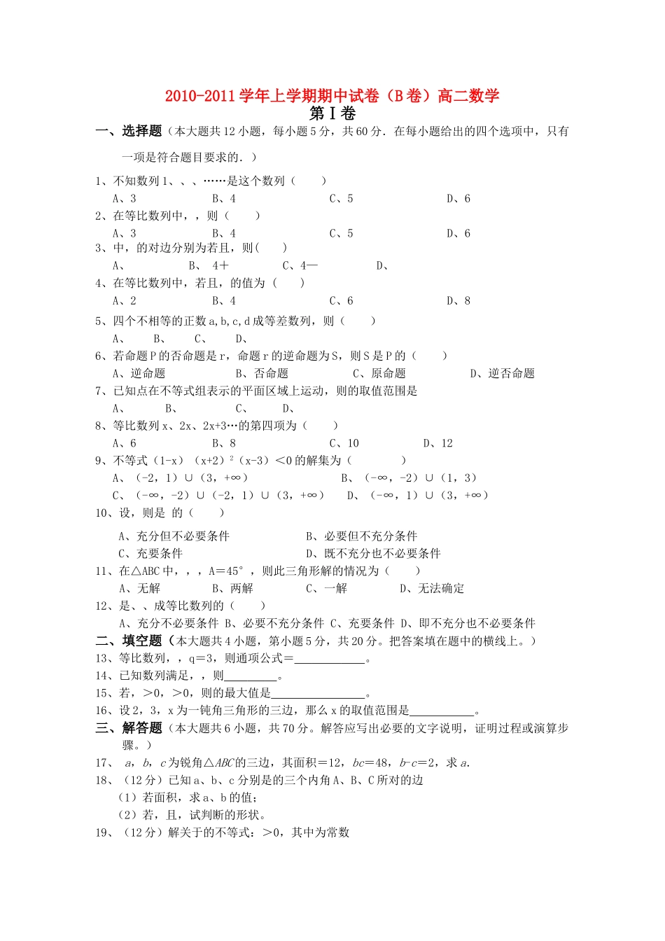 江西省安源20102011高二数学上学期期中考试试卷B卷无答案北师大版 _第1页