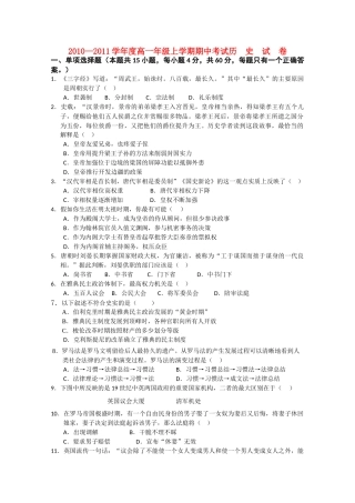 江西省安福20102011高一历史上学期期中考试试卷答案不全新人教版 