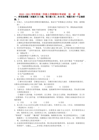 江西省安福20102011高一政治上学期期中考试试卷新人教版会员独享 