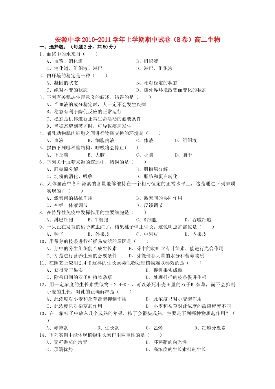 江西省安源20102011高二生物上学期期中考试试卷B卷无答案新人教版 _第1页