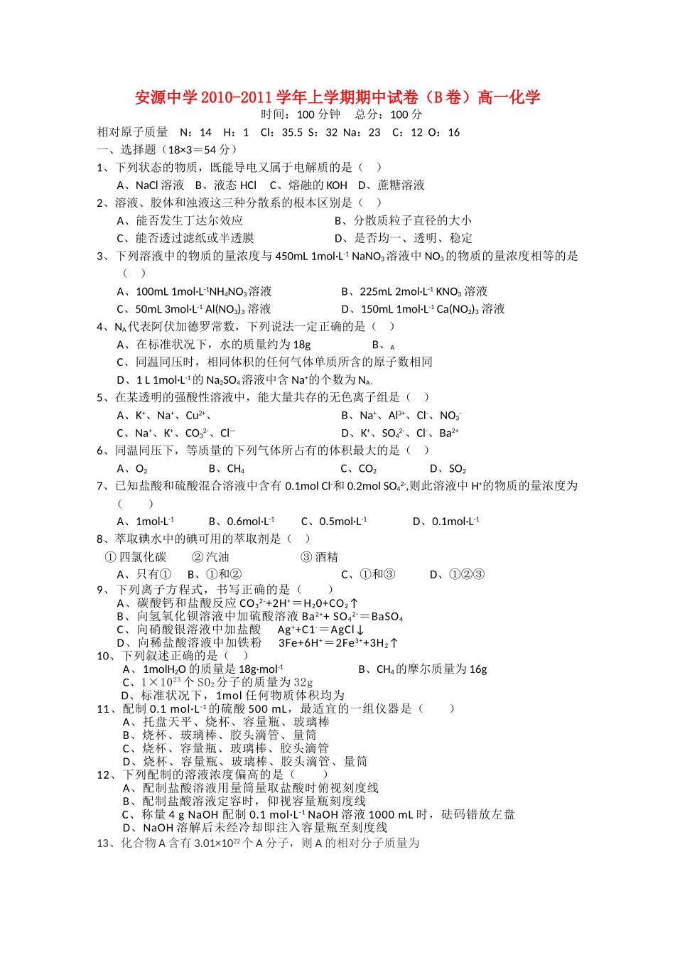 江西省安源20102011高一化学上学期期中考试试卷B卷无答案新人教版 _第1页