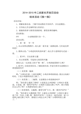 家长开放日绘本《换一换》