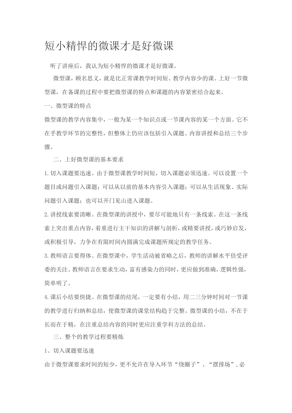 短小精悍的微课才是好微课_第1页