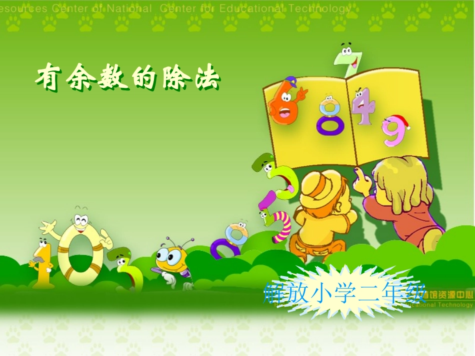 有余数的除法第二课时_第1页