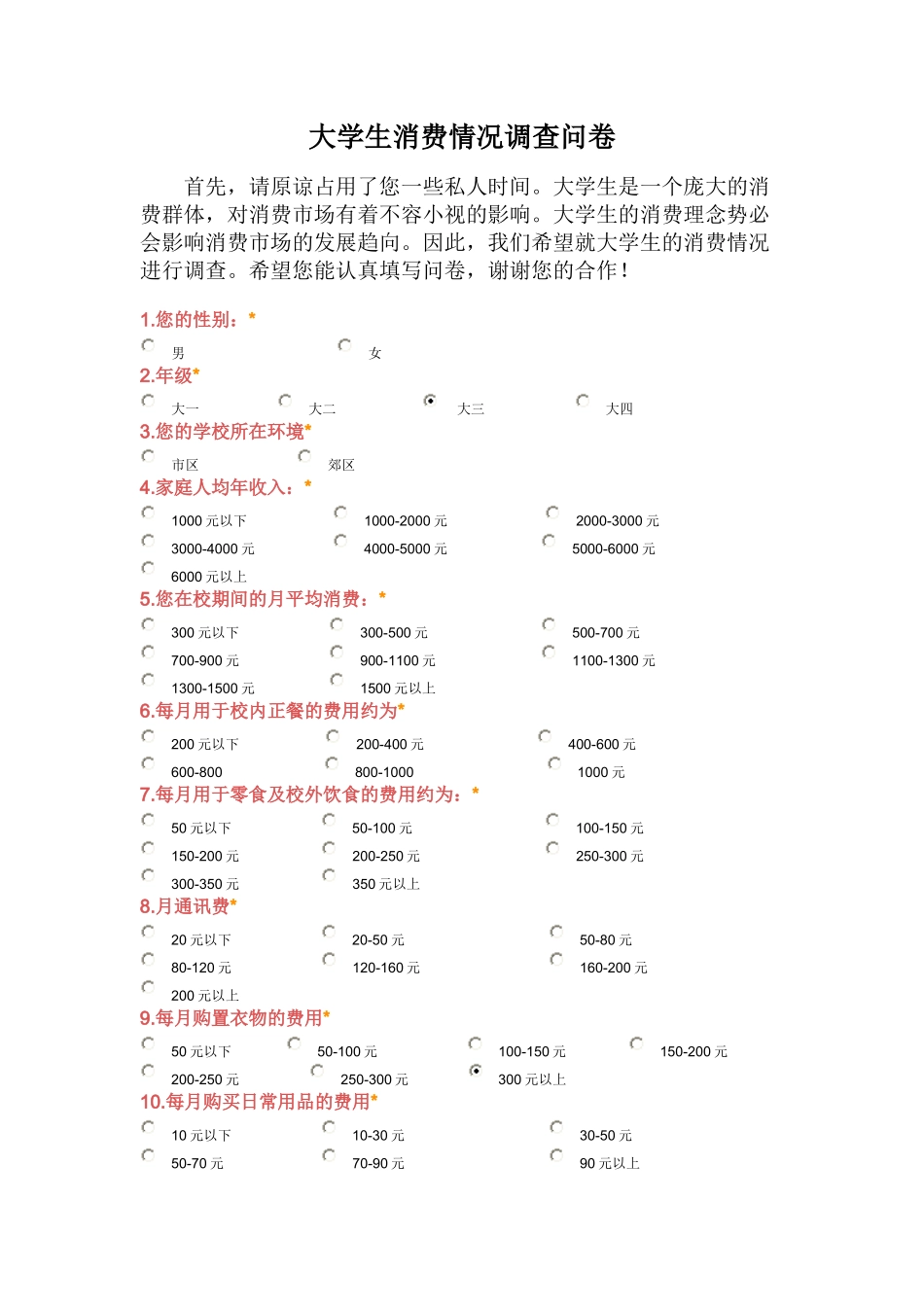 大学生消费情况调查问卷_第1页