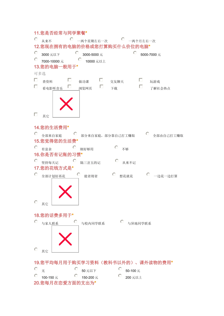 大学生消费情况调查问卷_第2页