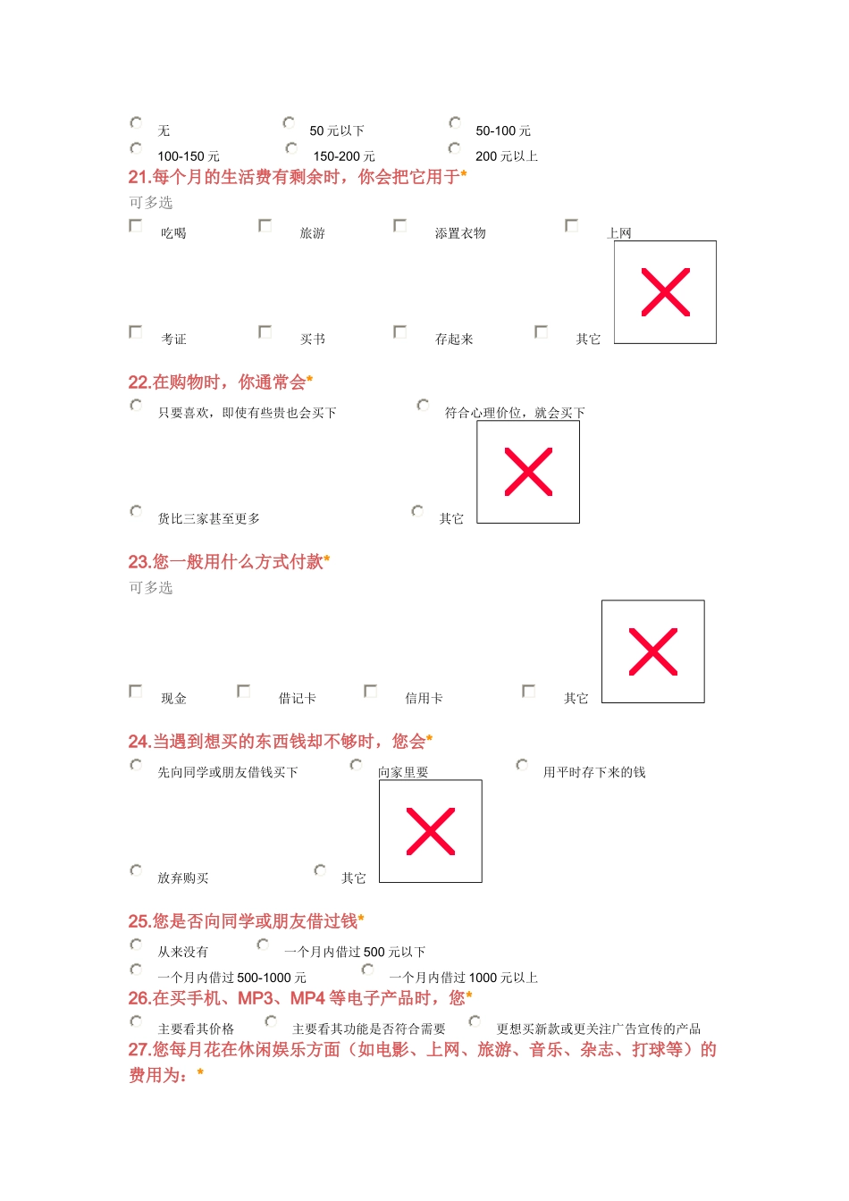 大学生消费情况调查问卷_第3页