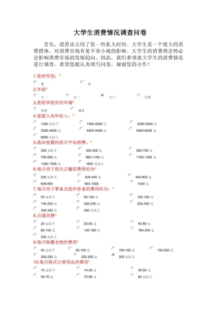 大学生消费情况调查问卷