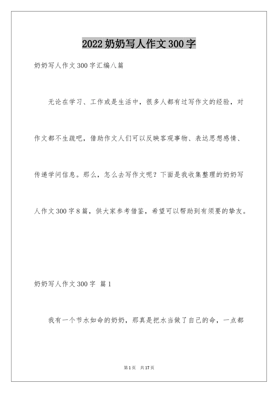 2024奶奶写人作文300字_189_第1页