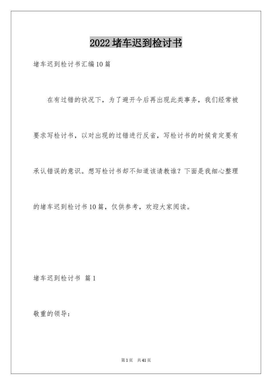 2024堵车迟到检讨书_3_第1页