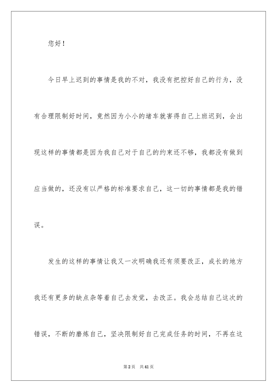 2024堵车迟到检讨书_3_第2页