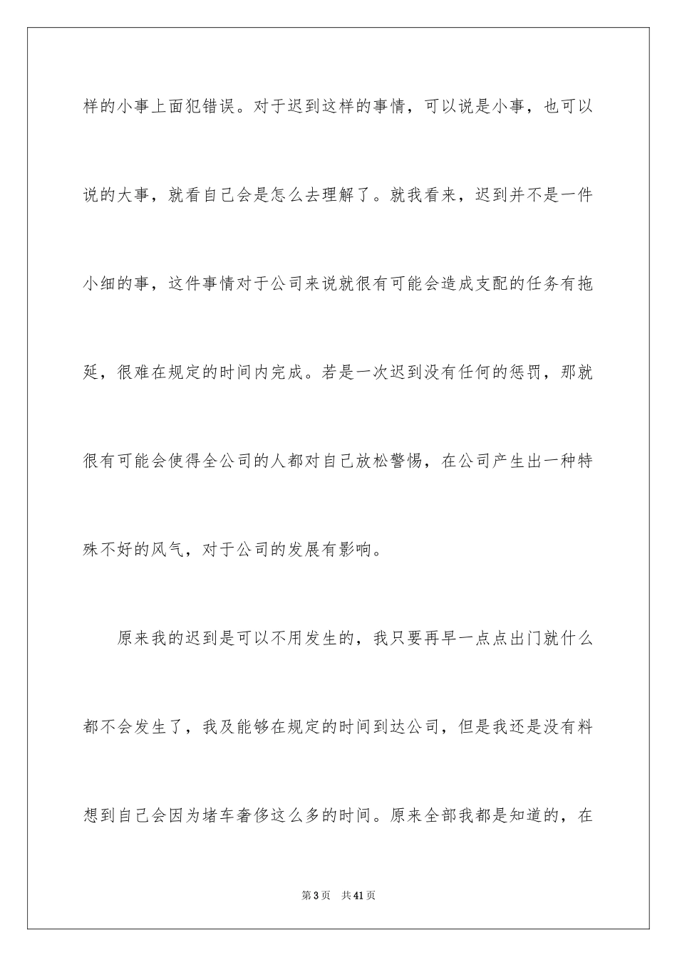 2024堵车迟到检讨书_3_第3页