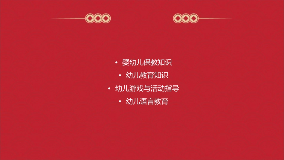 教师资格保教知识与能力精讲班课件_第2页