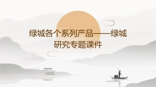 绿城各个系列产品——绿城研究专题课件