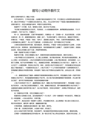 描写小动物外貌作文精选38篇
