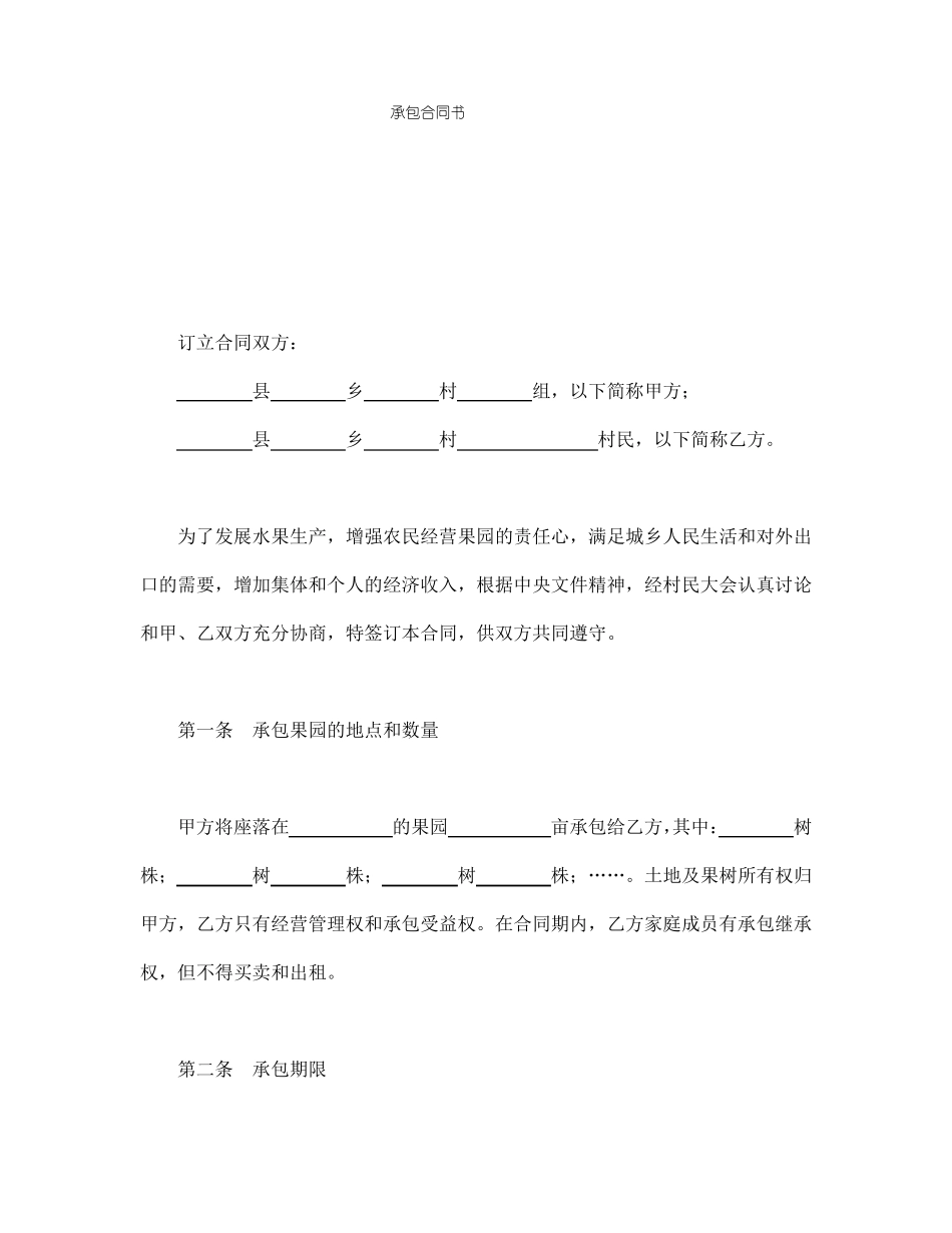 果园承包合同协议书_第1页