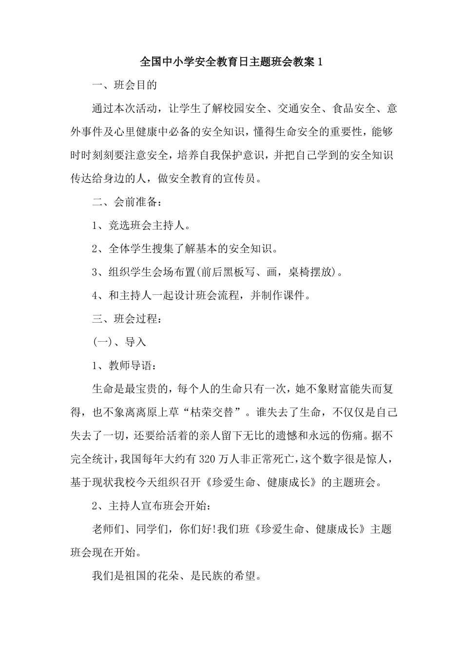 全国中小学安全教育日主题班会教案通用4篇_第1页