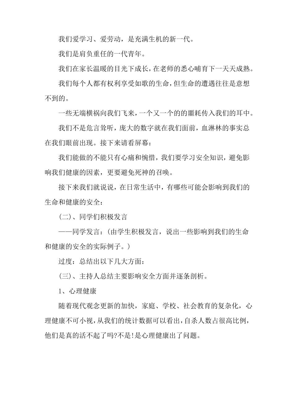 全国中小学安全教育日主题班会教案通用4篇_第2页