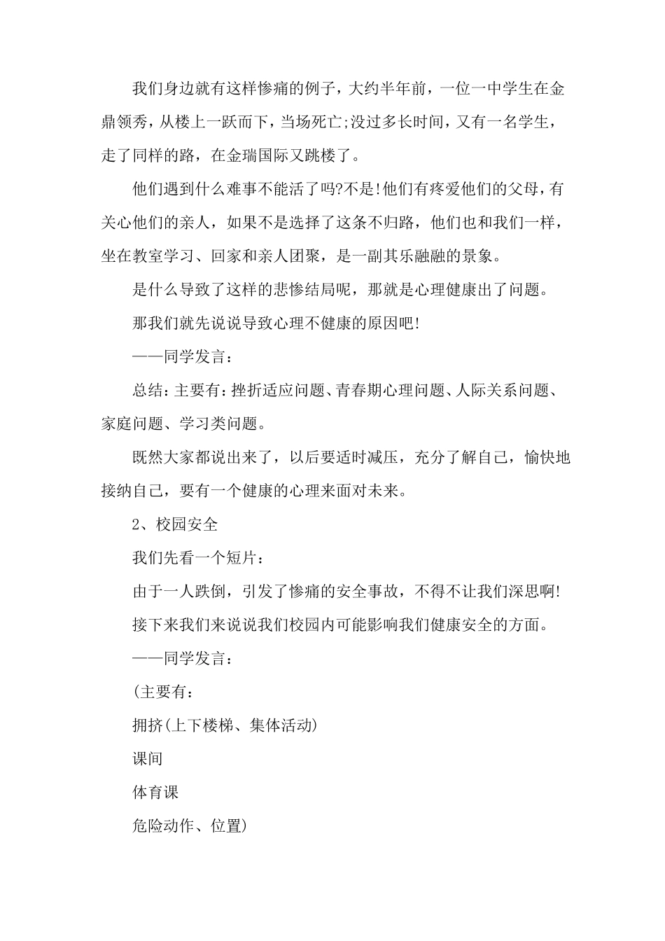 全国中小学安全教育日主题班会教案通用4篇_第3页