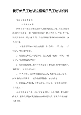 餐厅新员工培训流程餐厅员工培训资料
