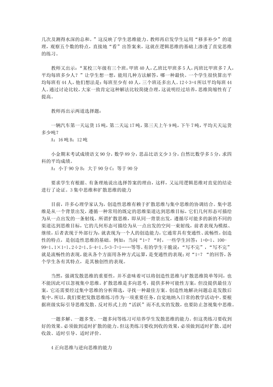 小学数学教学中几种思维能力及其关系_第2页