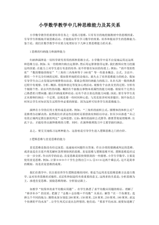 小学数学教学中几种思维能力及其关系