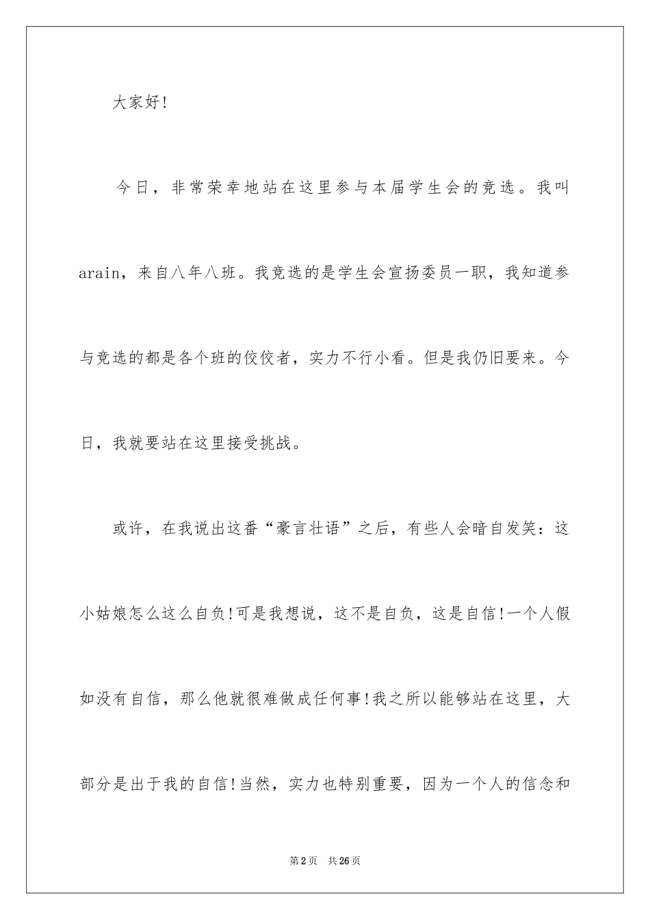 2024学生会部长竞选演讲稿_334_第2页