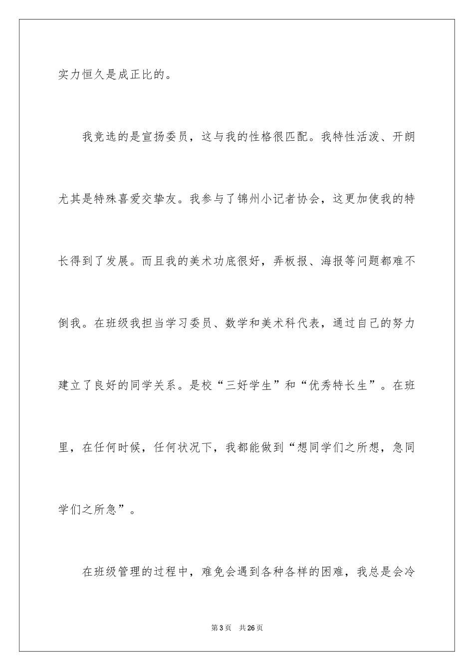 2024学生会部长竞选演讲稿_334_第3页