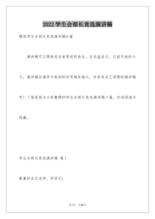 2024学生会部长竞选演讲稿_334