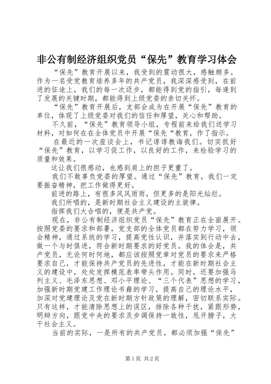 非公有制经济组织党员“保先”教育学习体会_第1页