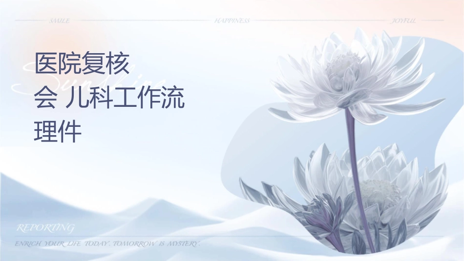 爱婴医院复核应知应会 儿科组工作流程护理课件_第1页