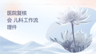 爱婴医院复核应知应会 儿科组工作流程护理课件