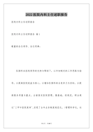 2024医院内科主任述职报告_1