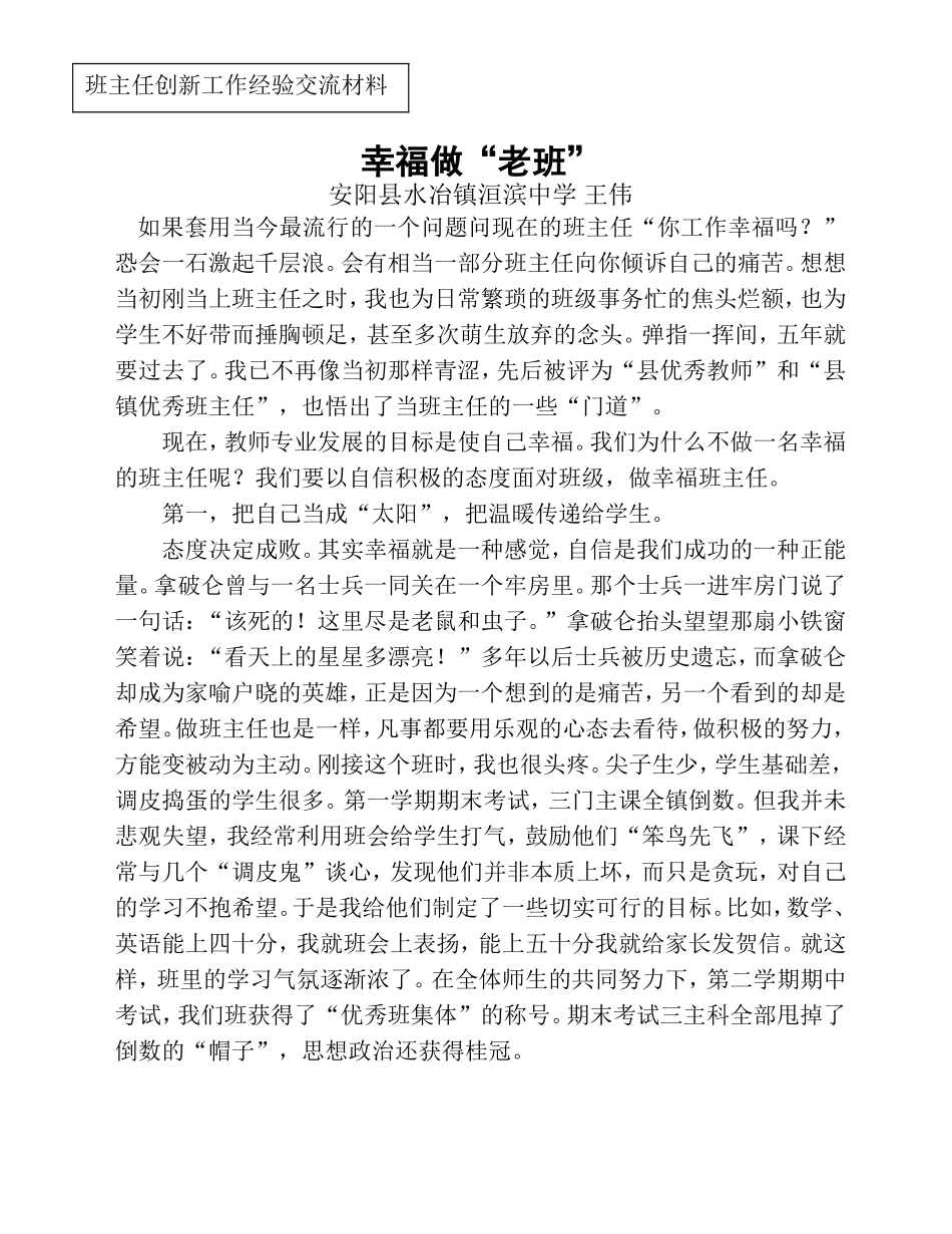 水冶镇洹滨中学王伟班主任经验交流材料2_第1页