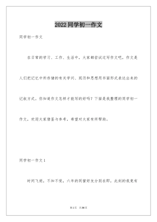 2024同学初一作文